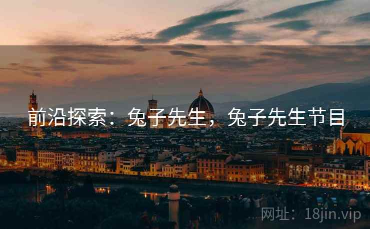 前沿探索：兔子先生，兔子先生节目
