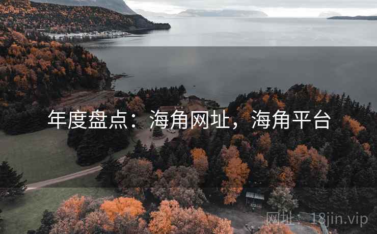 年度盘点：海角网址，海角平台