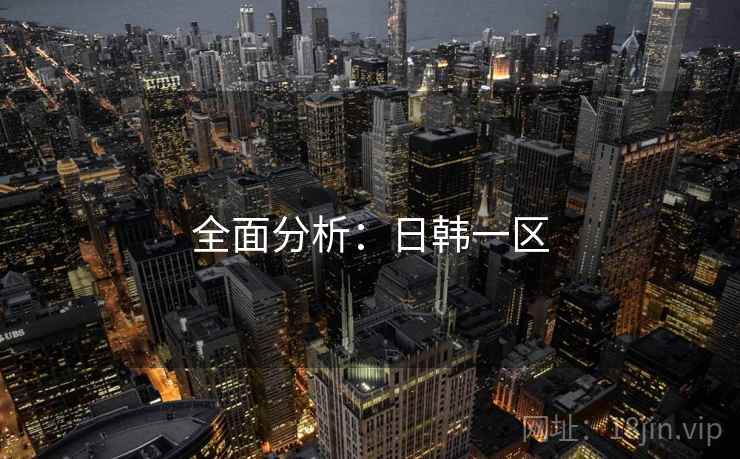 全面分析：日韩一区