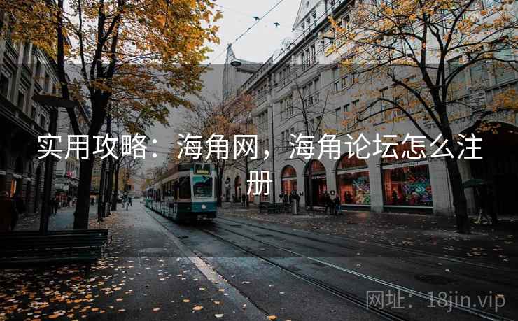 实用攻略：海角网，海角论坛怎么注册