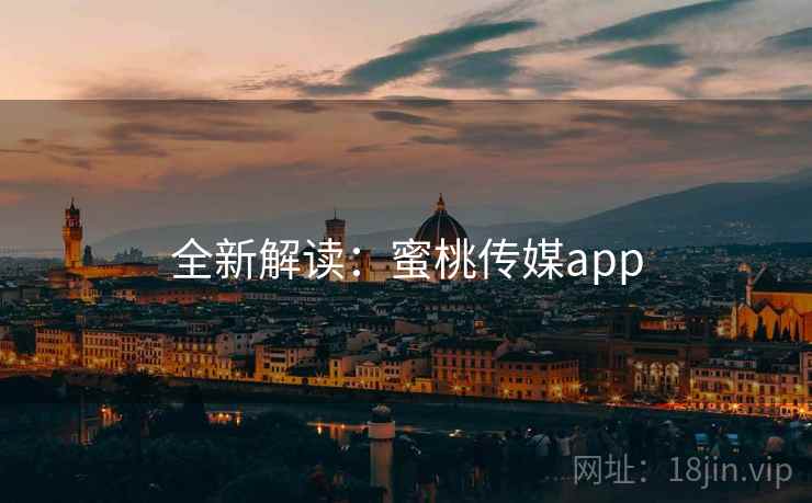 全新解读：蜜桃传媒app