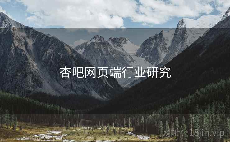 杏吧网页端行业研究
