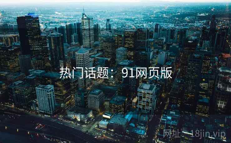 热门话题：91网页版
