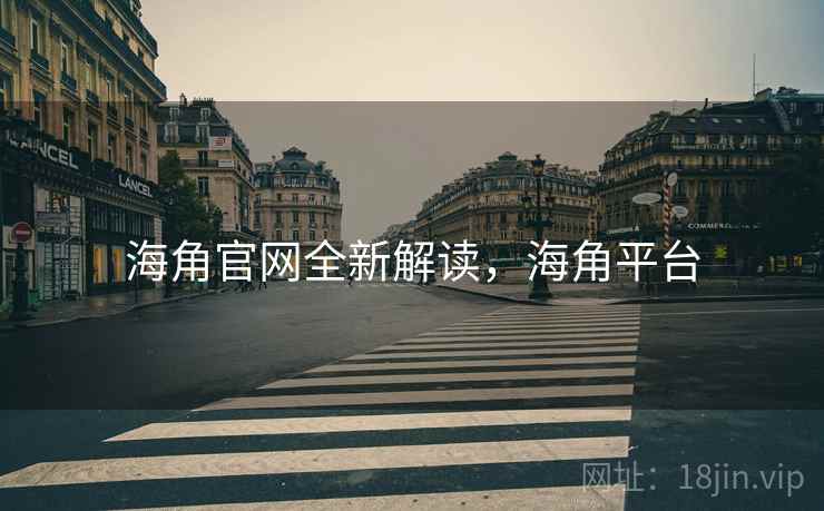 海角官网全新解读，海角平台