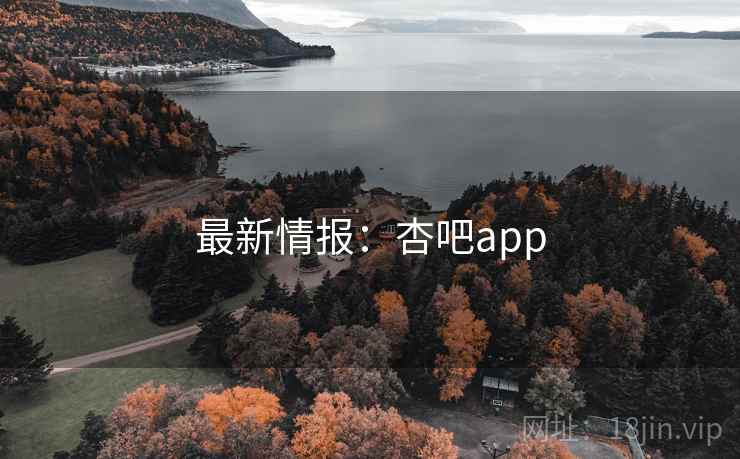 最新情报：杏吧app
