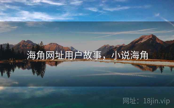 海角网址用户故事，小说海角