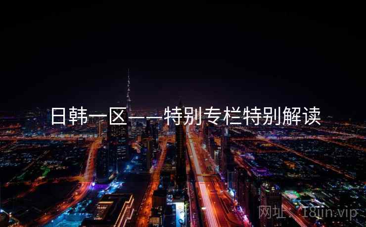 日韩一区——特别专栏特别解读