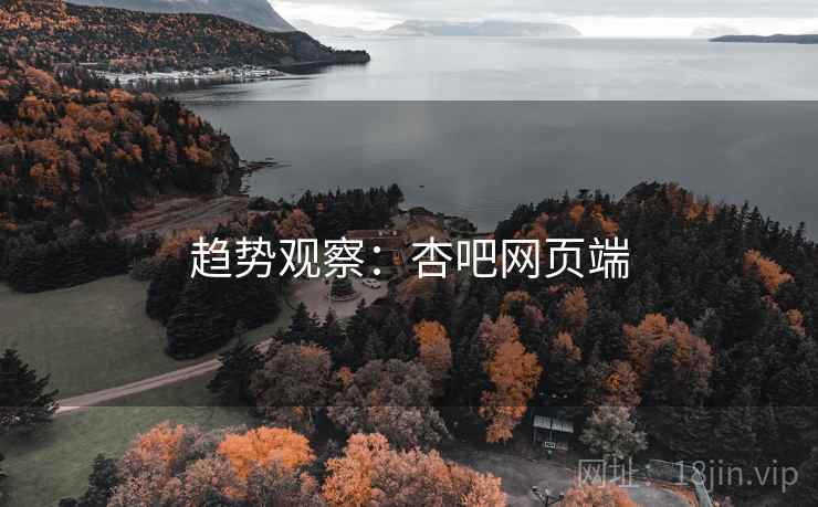 趋势观察：杏吧网页端