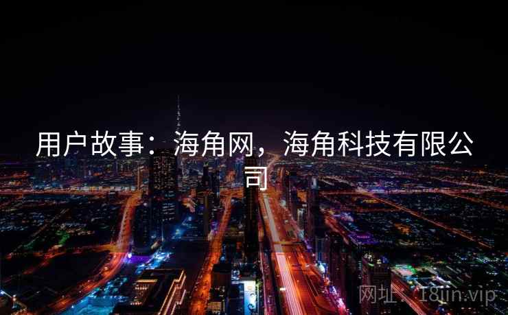 用户故事：海角网，海角科技有限公司