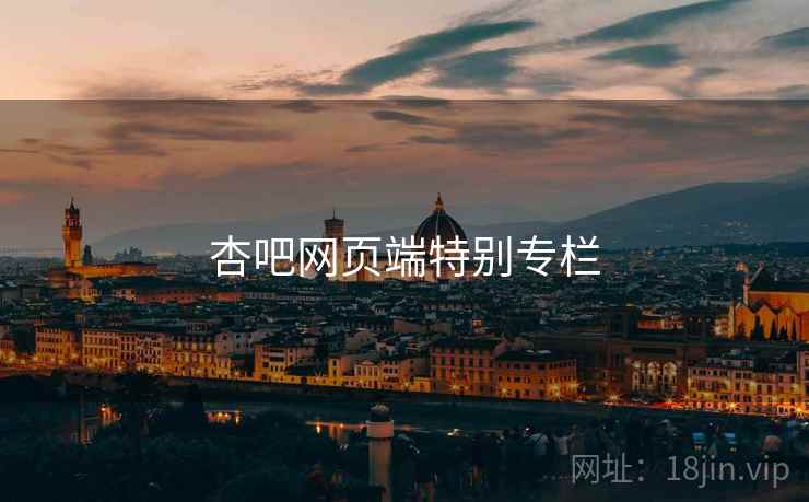 杏吧网页端特别专栏