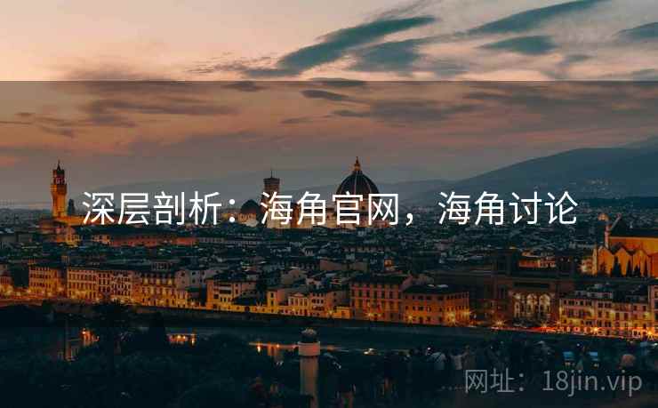深层剖析：海角官网，海角讨论