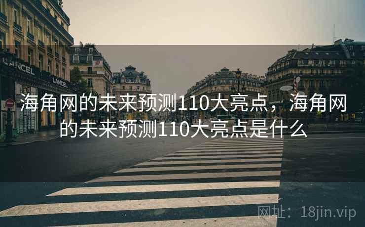 海角网的未来预测110大亮点，海角网的未来预测110大亮点是什么