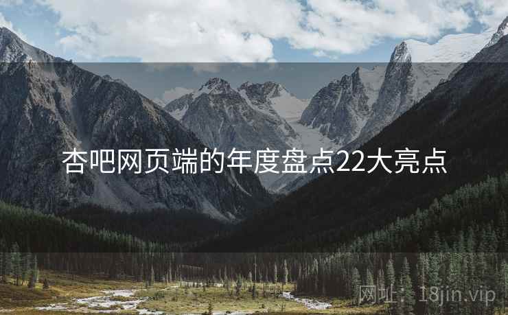 杏吧网页端的年度盘点22大亮点